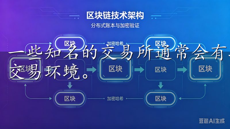 一些知名的交易所通常会有较高的流动性，可以为你提供更好的交易环境。