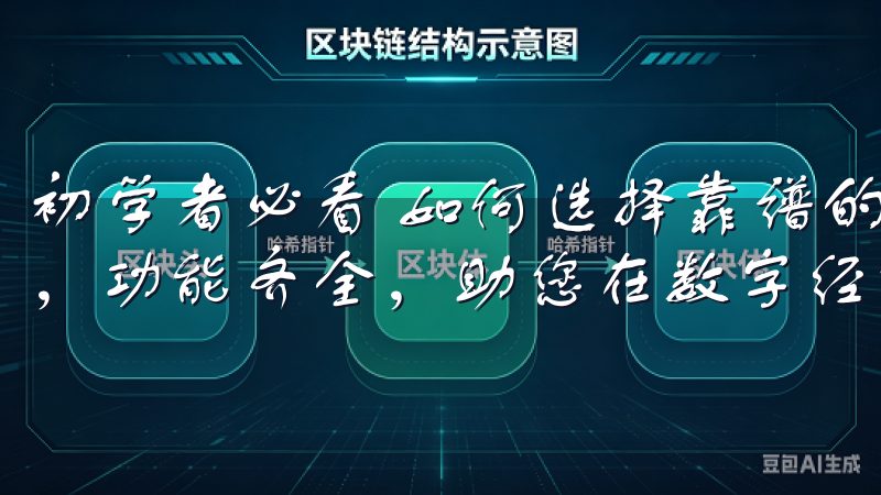 初学者必看 如何选择靠谱的虚拟币交易所我们的应用界面友好,功能齐全,助您在数字经济时代把握机遇。