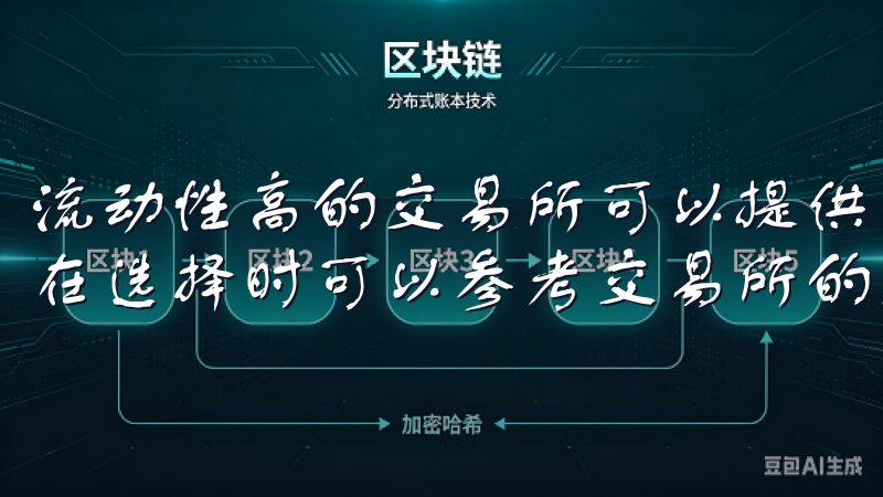 流动性高的交易所可以提供更快的交易速度和更好的价格，因此在选择时可以参考交易所的交易量和订单深度。