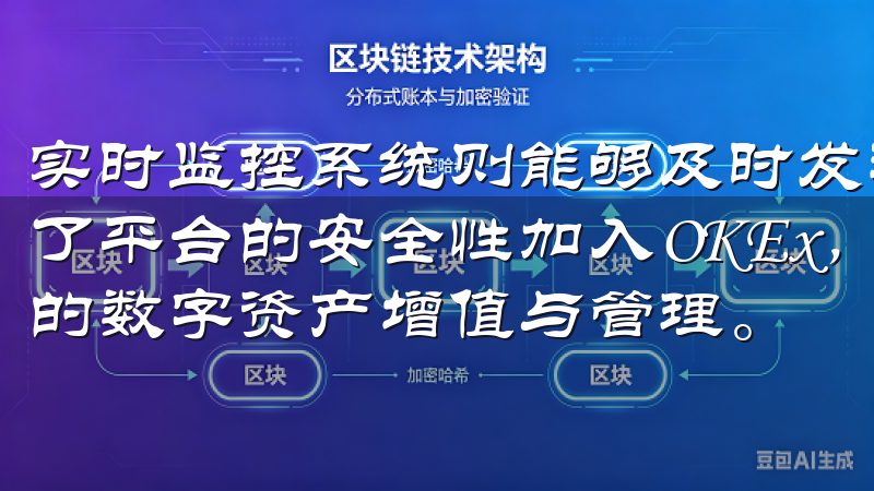 实时监控系统则能够及时发现和处理任何异常活动，进一步保障了平台的安全性加入OKEx，体验全球化的金融服务，助力您的数字资产增值与管理。