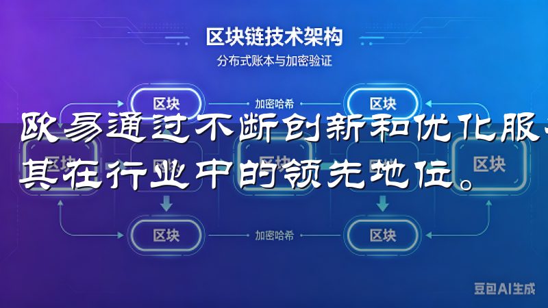 欧易通过不断创新和优化服务，成功地满足了这些需求，保持了其在行业中的领先地位。