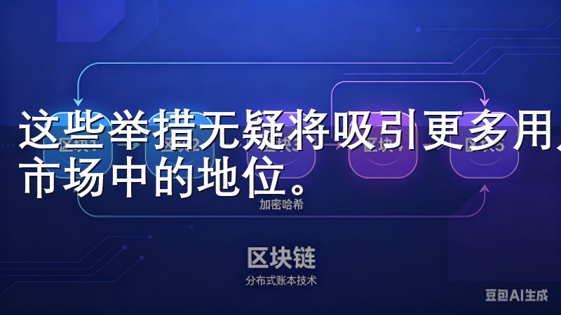 这些举措无疑将吸引更多用户加入欧易交易所，进一步巩固其在市场中的地位。