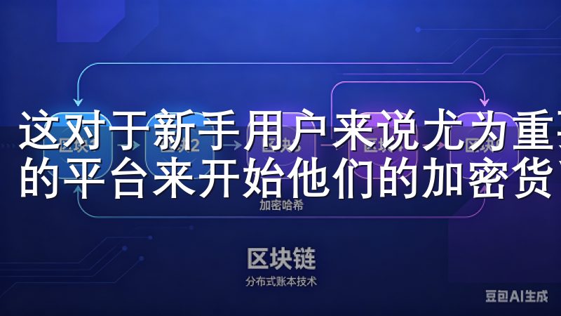 这对于新手用户来说尤为重要，因为他们往往需要一个简单易用的平台来开始他们的加密货币之旅。