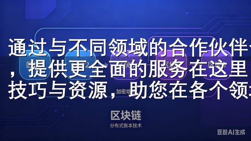 通过与不同领域的合作伙伴合作，欧易能够更好地应对市场变化，提供更全面的服务在这里，我们提供最新的行业动态、实用的技巧与资源，助您在各个领域中取得成功。