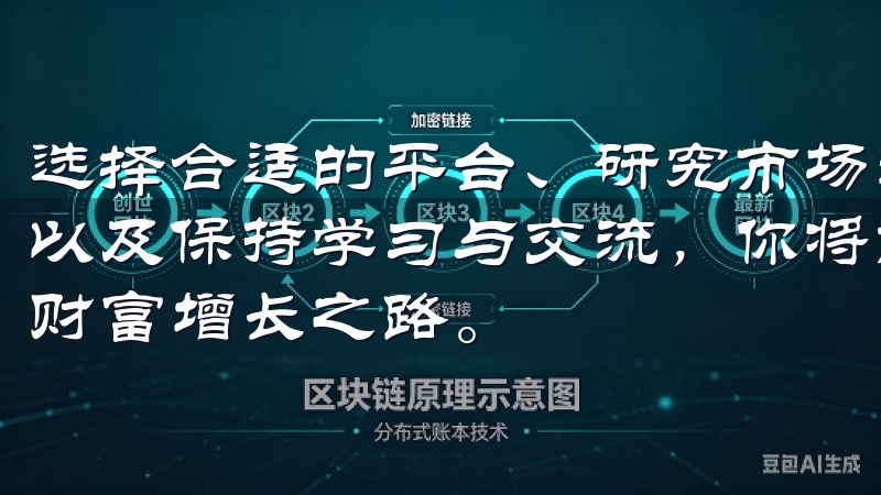 选择合适的平台、研究市场趋势、制定投资策略、学习风险管理以及保持学习与交流，你将能够虚拟货币市场中找到属于自己的财富增长之路。