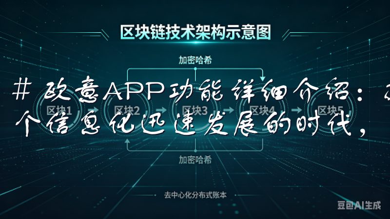 # 欧意APP功能详细介绍：提升生活品质的创新工具 在这个信息化迅速发展的时代，我们的生活方式也在不断变化。