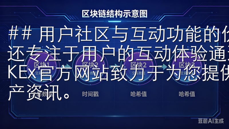 ## 用户社区与互动功能的价值 除了以上功能，欧意APP还专注于用户的互动体验通过先进的技术和专业的团队，欧易OKEx官方网站致力于为您提供最佳的交易体验和丰富的数字资产资讯。