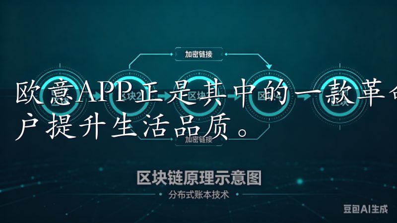 欧意APP正是其中的一款革命性应用，它通过多种功能帮助用户提升生活品质。