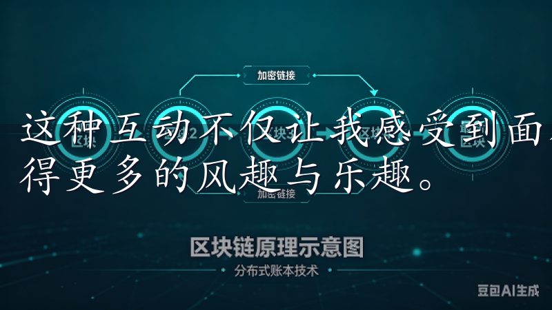 这种互动不仅让我感受到面对面的交流，更让我在使用过程中获得更多的风趣与乐趣。