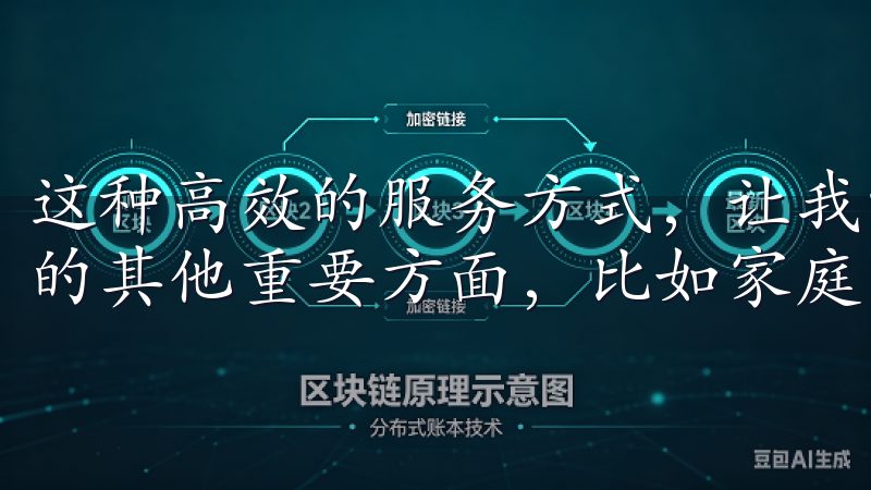 这种高效的服务方式，让我能将更多的时间和精力投入到生活中的其他重要方面，比如家庭聚会、朋友聚餐等。