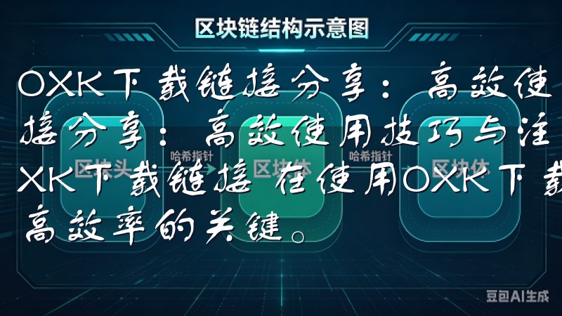 OXK下载链接分享：高效使用技巧与注意事项 OXK下载链接分享：高效使用技巧与注意事项 一、如何快速查找并使用OXK下载链接 在使用OXK下载链接时，快速查找和使用是提高效率的关键。