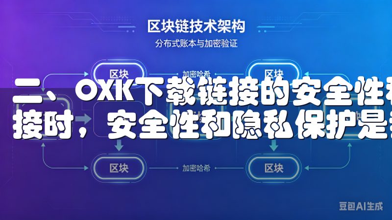 二、OXK下载链接的安全性和隐私保护 在使用OXK下载链接时，安全性和隐私保护是我最关心的问题。