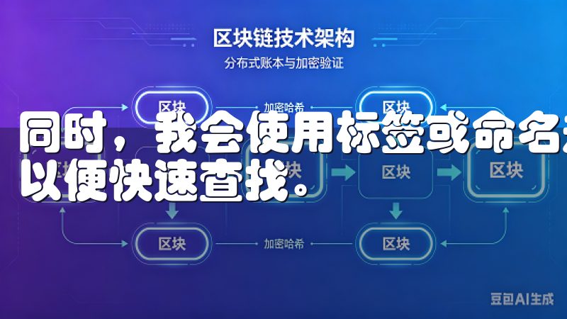 同时，我会使用标签或命名规则来标记每个链接的来源和用途，以便快速查找。