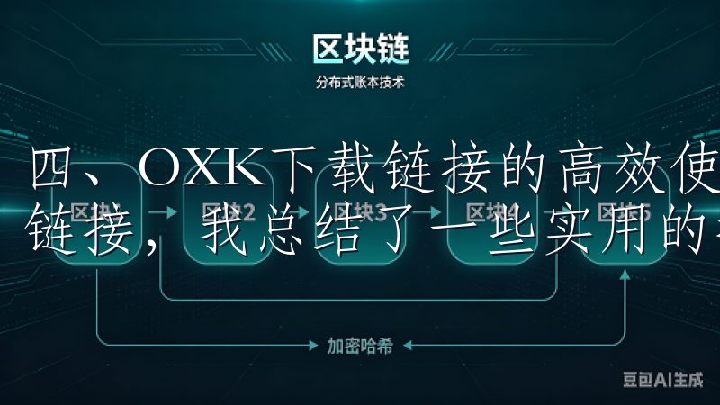 四、OXK下载链接的高效使用技巧 为了高效使用OXK下载链接，我总结了一些实用的技巧。