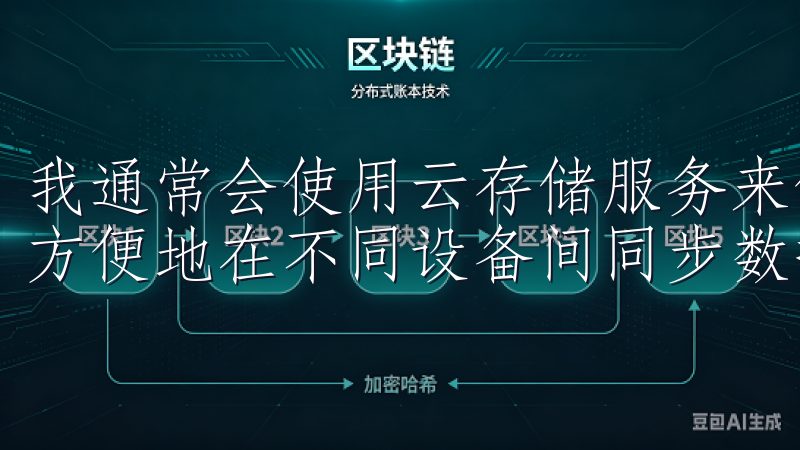 我通常会使用云存储服务来保存所有下载的文件，这样不仅可以方便地在不同设备间同步数据，还能避免本地存储空间的浪费。
