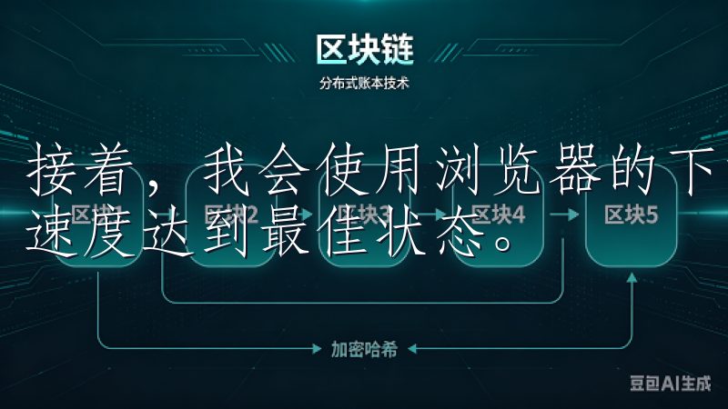 接着，我会使用浏览器的下载管理器来加速下载过程，确保下载速度达到最佳状态。