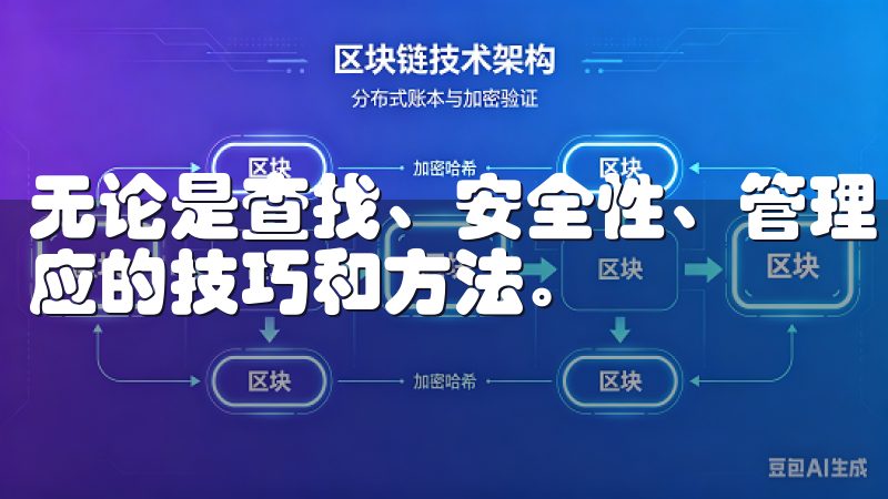 无论是查找、安全性、管理，还是高效使用和解决问题，都有相应的技巧和方法。