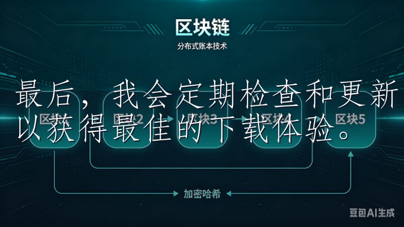最后，我会定期检查和更新我的下载工具，确保使用最新版本，以获得最佳的下载体验。
