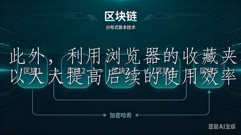 此外，利用浏览器的收藏夹功能保存常用的OXK下载链接，可以大大提高后续的使用效率。