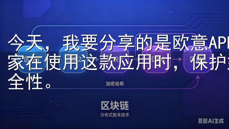今天，我要分享的是欧意APP的充值安全指南，希望能帮助大家在使用这款应用时，保护好自己的隐私，确保充值过程中的安全性。