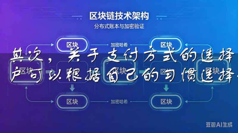其次，关于支付方式的选择，欧意APP支持多种支付方式，用户可以根据自己的习惯选择最方便的支付方式。