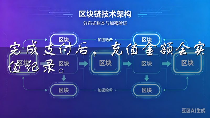 完成支付后，充值金额会实时到账，用户可以在个人中心查看充值记录。
