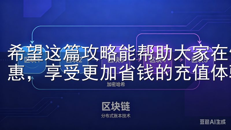 希望这篇攻略能帮助大家在使用欧意APP时，轻松掌握充值优惠，享受更加省钱的充值体验。