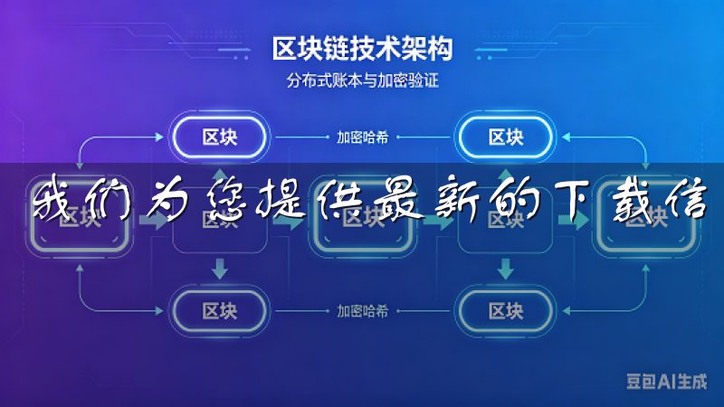 我们为您提供最新的下载信息和优质服务。