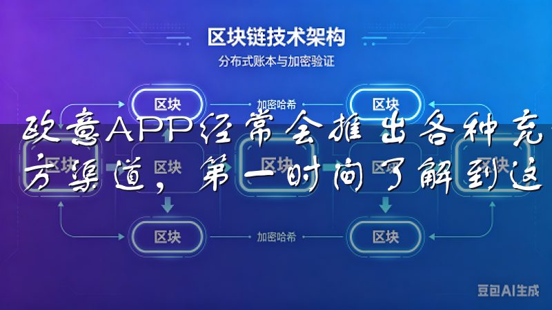 欧意APP经常会推出各种充值优惠活动,用户可以通过关注官方渠道,第一时间了解到这些优惠信息。