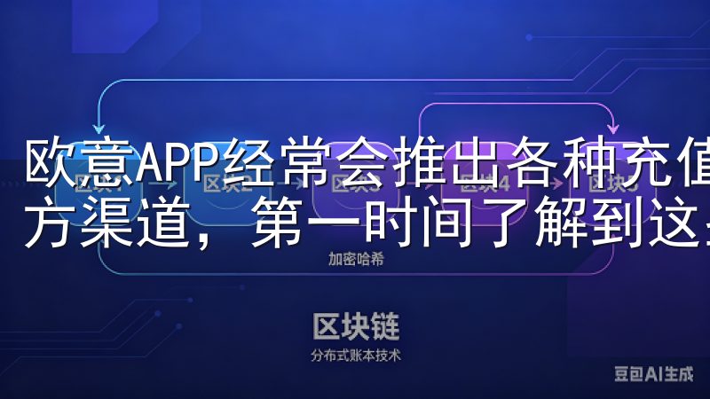欧意APP经常会推出各种充值优惠活动，用户可以通过关注官方渠道，第一时间了解到这些优惠信息。