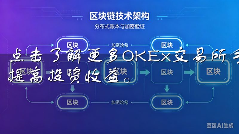 点击了解更多OKEx交易所手续费详情，优化您的交易成本，提高投资收益。