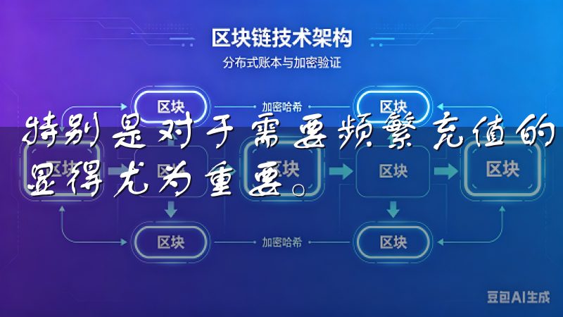 特别是对于需要频繁充值的用户来说，一个简便快捷的充值流程显得尤为重要。