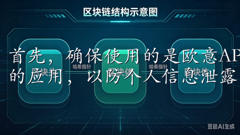 首先，确保使用的是欧意APP的官方版本，避免下载不明来源的应用，以防个人信息泄露。