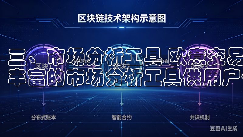 三、市场分析工具 欧意交易所不仅提供基本的交易功能，还有丰富的市场分析工具供用户使用。