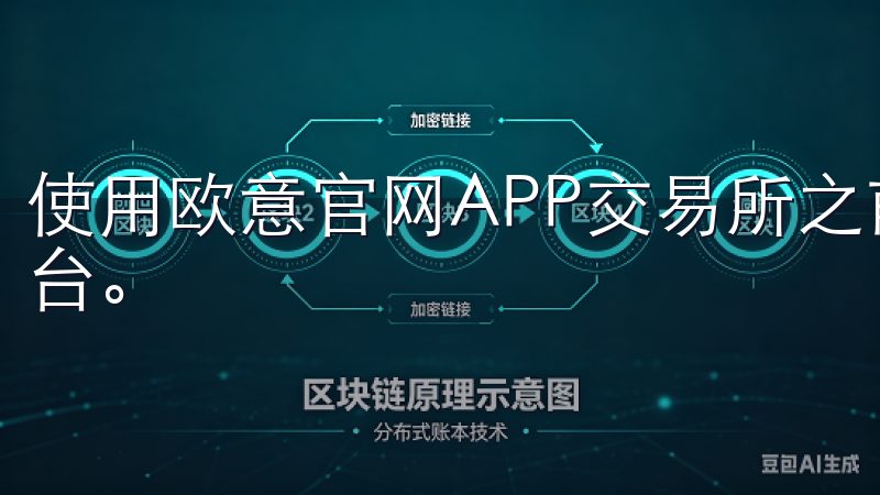 使用欧意官网APP交易所之前，我曾经历过多个复杂的交易平台。