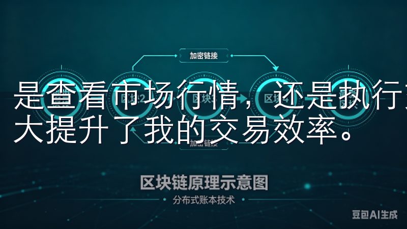 是查看市场行情，还是执行交易，我都能最短的时间内完成，极大提升了我的交易效率。