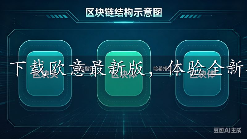 下载欧意最新版，体验全新功能与优化性能。