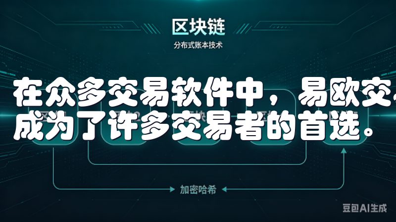 在众多交易软件中，易欧交易软件凭借其易用性和强大的功能，成为了许多交易者的首选。
