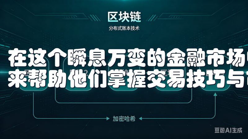 在这个瞬息万变的金融市场中，投资者们越来越需要有效的工具来帮助他们掌握交易技巧与市场动态。