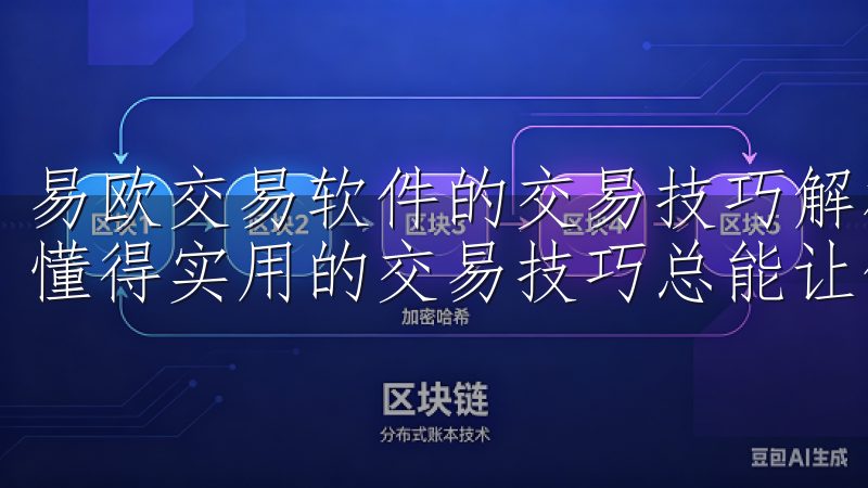 易欧交易软件的交易技巧解析 无论你是新手还是资深交易者，懂得实用的交易技巧总能让你事半功倍。