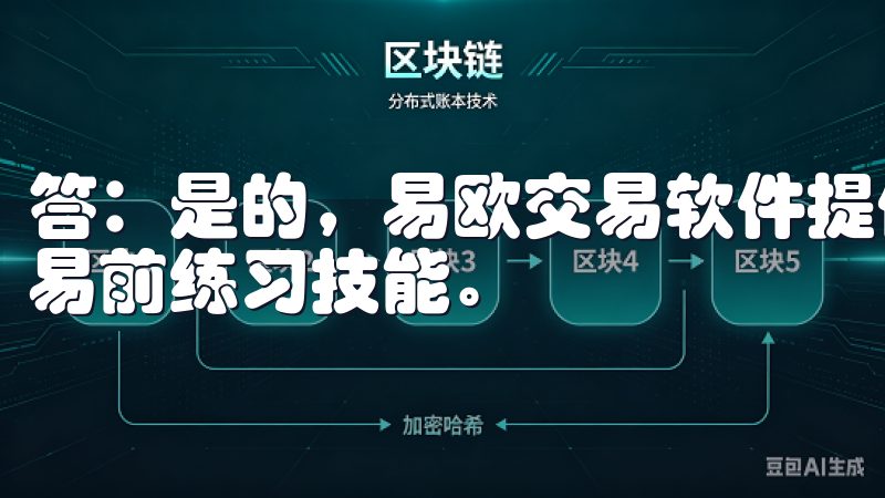 答：是的，易欧交易软件提供模拟交易功能，方便用户在真实交易前练习技能。