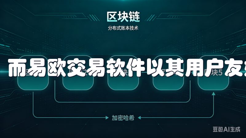 而易欧交易软件以其用户友好的界面，帮助初学者轻松上手。