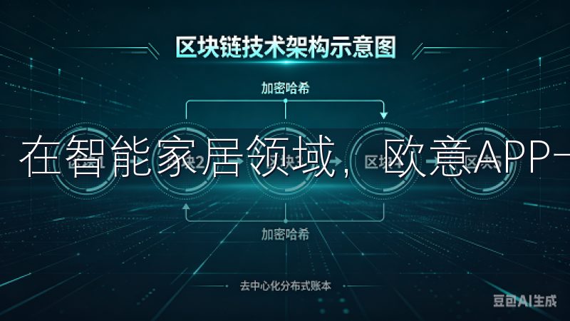 在智能家居领域，欧意APP一直是用户信赖的选择。