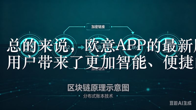总的来说，欧意APP的最新版本通过全方位的优化和升级，为用户带来了更加智能、便捷的家居控制体验。
