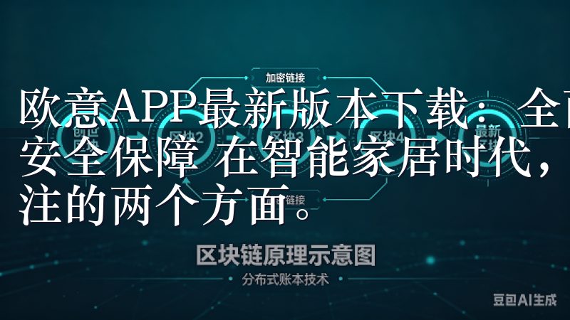 欧意APP最新版本下载：全面提升用户体验 - 远程控制与安全保障 在智能家居时代，远程控制和安全保障是用户最为关注的两个方面。