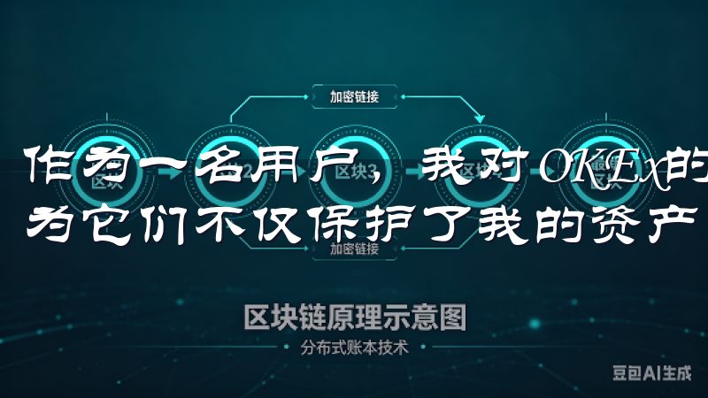 作为一名用户，我对OKEx的这些安全措施感到非常放心，因为它们不仅保护了我的资产，还让我在交易时更加安心。