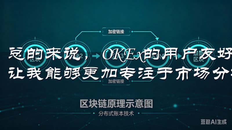 总的来说，OKEx的用户友好界面大大提升了我的交易体验，让我能够更加专注于市场分析和交易决策。