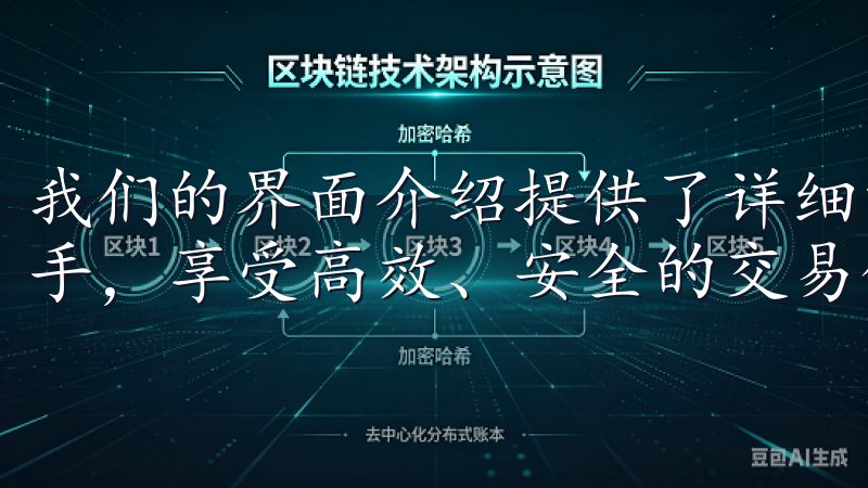 我们的界面介绍提供了详细的功能讲解和使用技巧，助您快速上手，享受高效、安全的交易体验。