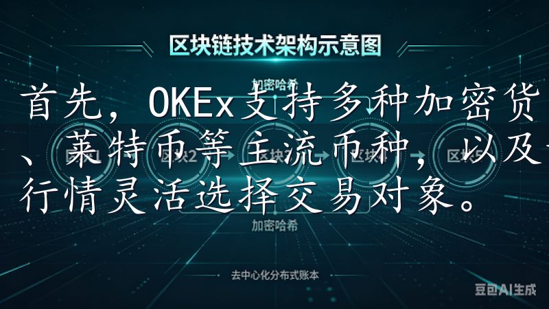 首先，OKEx支持多种加密货币的交易，包括比特币、以太坊、莱特币等主流币种，以及许多小众币种，这让我能够根据市场行情灵活选择交易对象。
