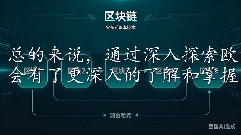 总的来说，通过深入探索欧意交易所应用的功能，我对其投资机会有了更深入的了解和掌握。